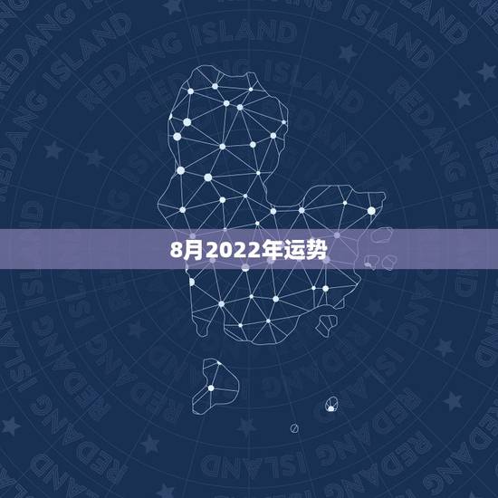 8月2022年运势，2022年运势最好的生肖