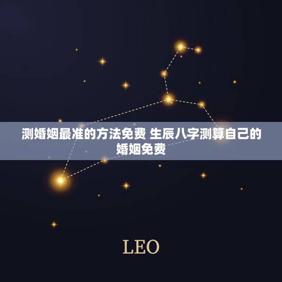 测婚姻最准的方法免费 生辰八字测算自己的婚姻免费