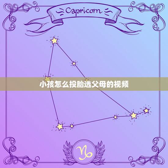 小孩怎么投胎选父母的视频，投胎时是怎么选父母的