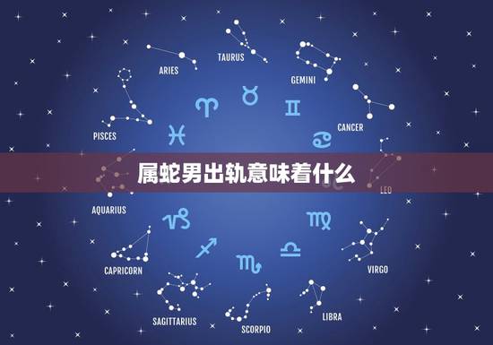 属蛇男出轨意味着什么,男的出轨,意味着什么? 属蛇男出轨意味着什么,男的出轨,意味着什么?