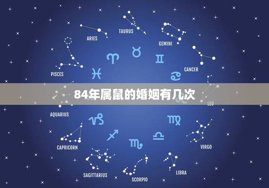 84年属鼠的婚姻有几次,1984年属鼠男的婚姻状况如何? 84年属鼠的婚姻有几次,1984年属鼠男的婚姻状况如何?