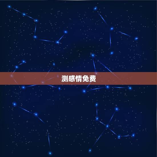 测感情免费,免费姓名爱情测试 测感情免费,免费姓名爱情测试