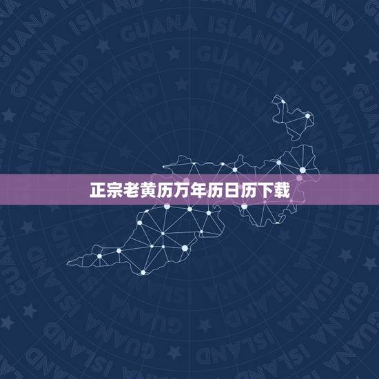 正宗老黄历万年历日历下载,下载顺历老黄历万年历 正宗老黄历万年历日历下载,下载顺历老黄历万年历