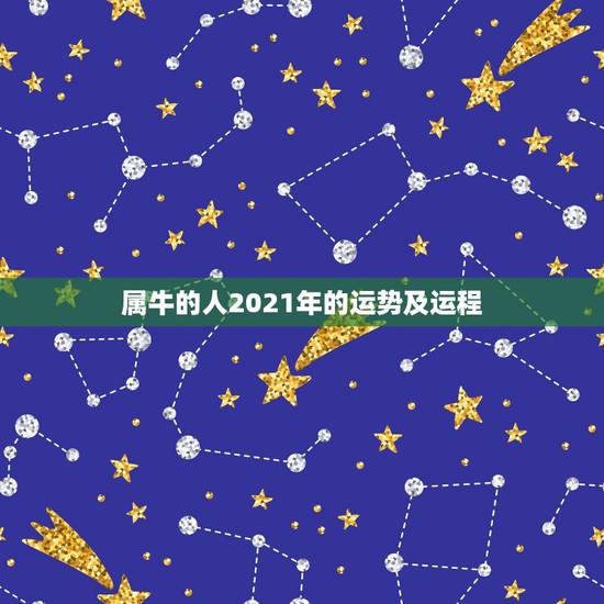 属牛的人2021年的运势及运程,属牛人2021年运势运程每月运程 属牛的人2021年的运势及运程,属牛人2021年运势运程每月运程