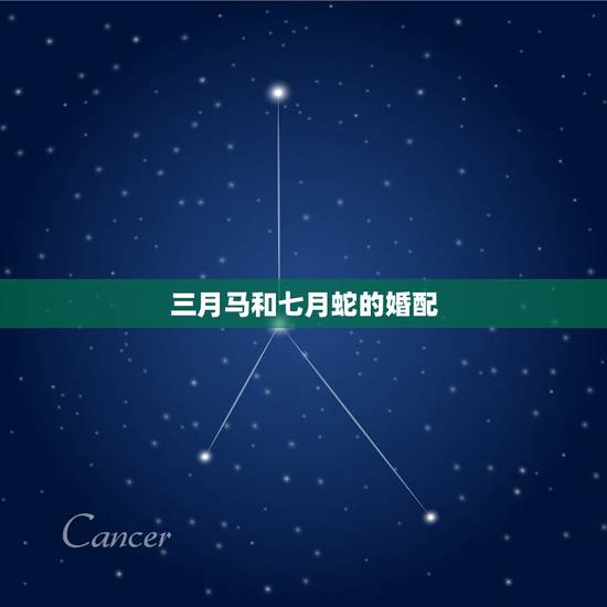 三月马和七月蛇的婚配,男孩蛇女孩马都是农历7月出生婚配合适吗? 三月马和七月蛇的婚配,男孩蛇女孩马都是农历7月出生婚配合适吗?