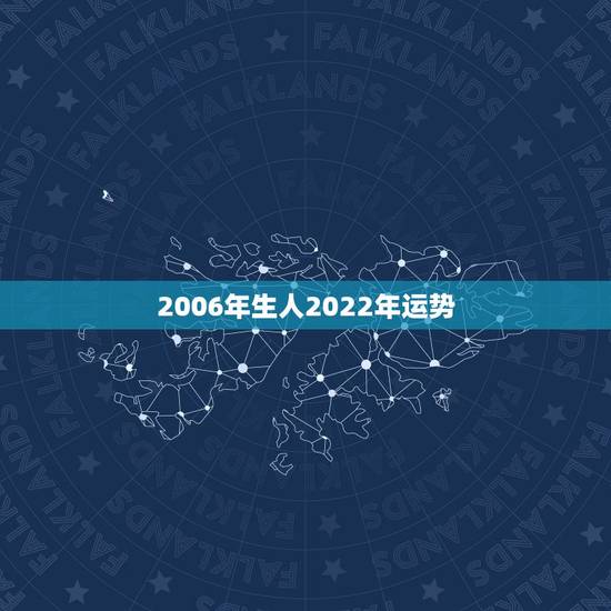 2006年生人2022年运势,2022年属羊人的全年运势 2006年生人2022年运势,2022年属羊人的全年运势