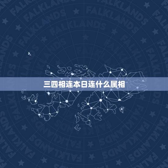 三四相连本日连什么属相，三四相连今为用是什么生肖