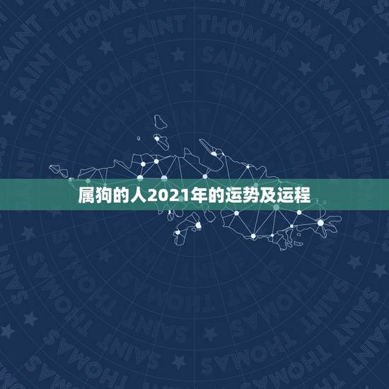 属狗的人2021年的运势及运程，2021年是什么年，属狗的人运势会好吗