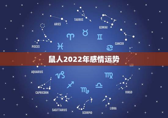 鼠人2022年感情运势，2022年属鼠人的全年运势