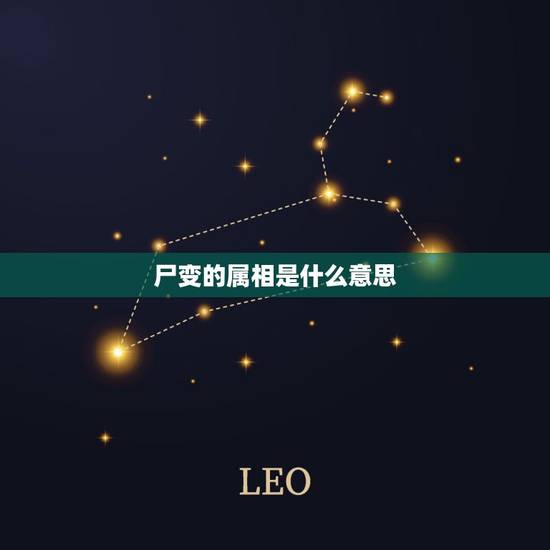 尸变的属相是什么意思，聊斋志异中尸变的寓意是什么？