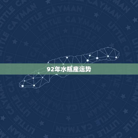 92年水瓶座运势,1992年属猴的水瓶座女最近运势如何? 92年水瓶座运势,1992年属猴的水瓶座女最近运势如何?