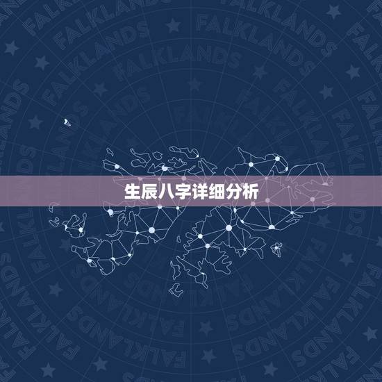 生辰八字详细分析,生辰八字分析,越全面越好。 生辰八字详细分析,生辰八字分析,越全面越好。