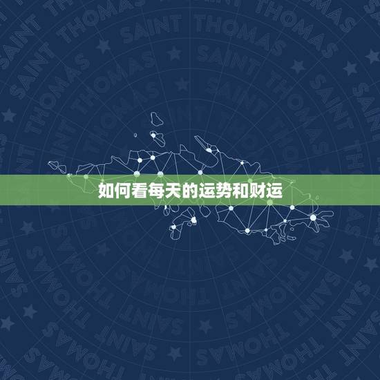 如何看每天的运势和财运
