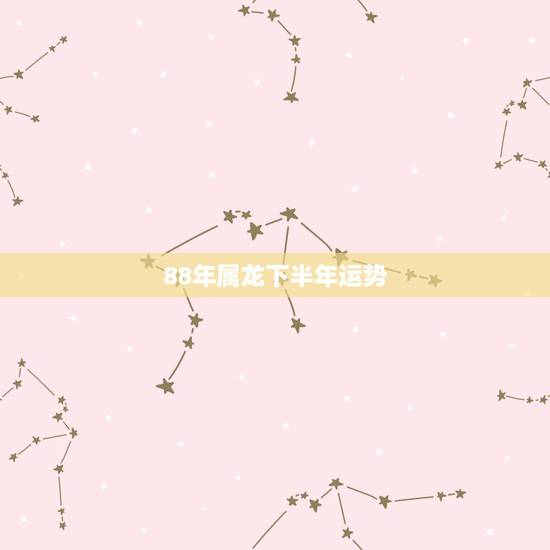 88年属龙下半年运势，88年属龙2022年运势如何