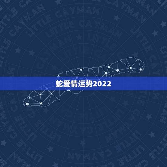 蛇爱情运势2022,属蛇的人2023年多大了 今年肖蛇人运势好不好? 蛇爱情运势2022,属蛇的人2023年多大了 今年肖蛇人运势好不好?