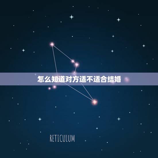 怎么知道对方适不适合结婚,怎么判断两个人适不适合结婚?从哪些角度判断? 怎么知道对方适不适合结婚,怎么判断两个人适不适合结婚?从哪些角度判断?