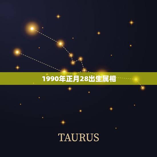 1990年正月28出生属相，1990年出生的和什么属相的最配？