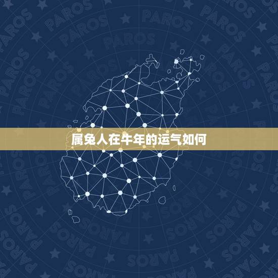 属兔人在牛年的运气如何,属兔的人在牛年的运势 属兔人在牛年的运气如何,属兔的人在牛年的运势