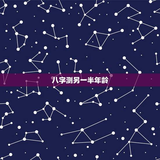 八字测另一半年龄,八字能看出配偶年龄吗 八字测另一半年龄,八字能看出配偶年龄吗
