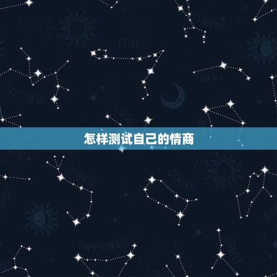 怎样测试自己的情商,怎么提升自己的情商 怎样测试自己的情商,怎么提升自己的情商