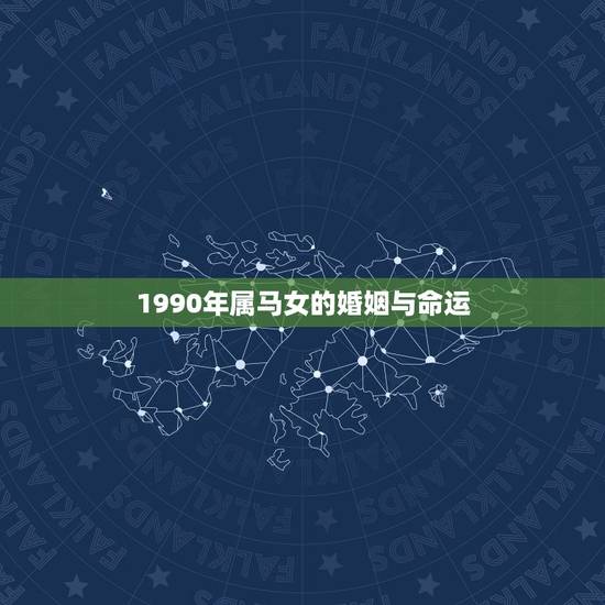 1990年属马女的婚姻与命运，1990年属马女孩今年婚姻怎样