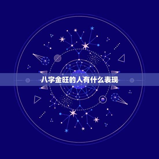 八字金旺的人有什么表现，八字金旺无火的人