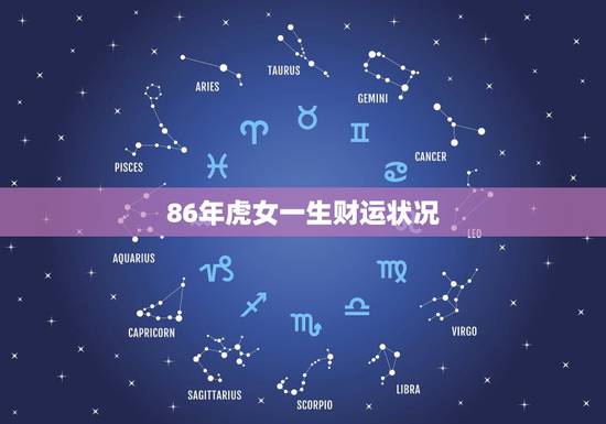 86年虎女一生财运状况，86年属虎女未来运程