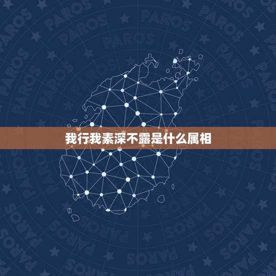 我行我素深不露是什么属相,我行我素 深不露猜一生肖 我行我素深不露是什么属相,我行我素 深不露猜一生肖