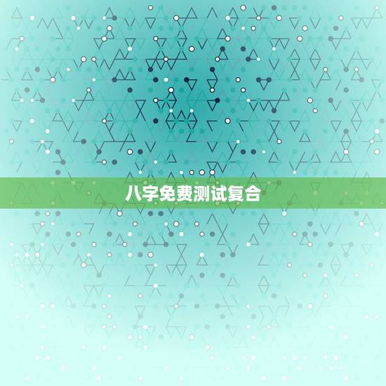 八字免费测试复合，八字合婚，生辰八字配对，八字合婚免费测试，在线男女指