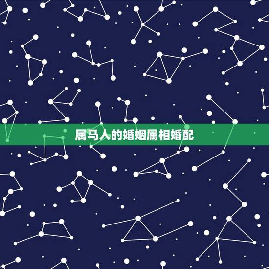 属马人的婚姻属相婚配,属马属相婚配表 属马人的婚姻属相婚配,属马属相婚配表