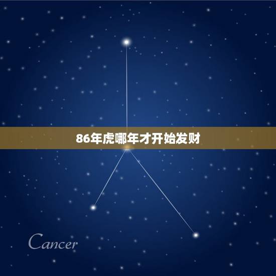 86年虎哪年才开始发财，属虎人一生最旺3个人