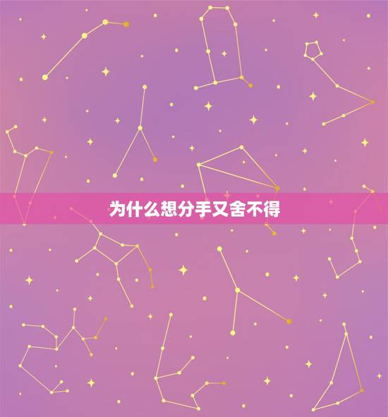 为什么想分手又舍不得，想分手又舍不得，应该怎么办？