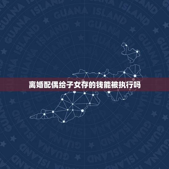 离婚配偶给子女存的钱能被执行吗,遗产在配偶和子女之间按什么比例分配 离婚配偶给子女存的钱能被执行吗,遗产在配偶和子女之间按什么比例分配
