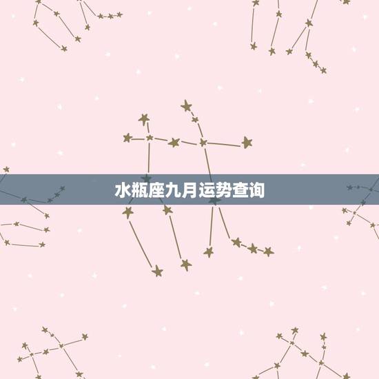 水瓶座九月运势查询，水瓶座2009年9月运势如何？