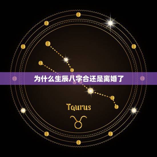 为什么生辰八字合还是离婚了,如何算生辰八字合不合 为什么生辰八字合还是离婚了,如何算生辰八字合不合
