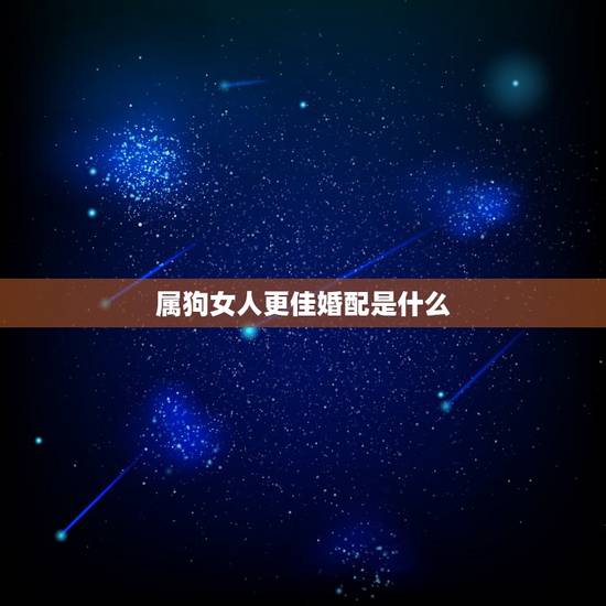 属狗女人更佳婚配是什么，82属狗女40岁大劫