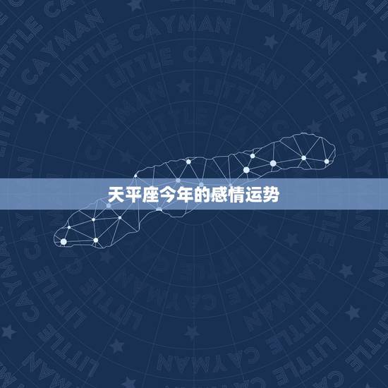 天平座今年的感情运势,天秤座今年的运势 天平座今年的感情运势,天秤座今年的运势