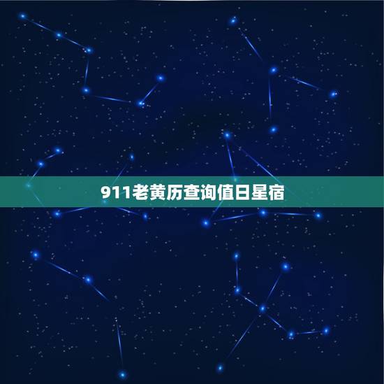 911老黄历查询值日星宿,话说到底是911星宿准还是老黄历 911老黄历查询值日星宿,话说到底是911星宿准还是老黄历