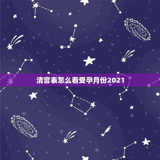 清宫表怎么看受孕月份2021,生男生女清宫表如果是月底的算当月还是延到 清宫表怎么看受孕月份2021,生男生女清宫表如果是月底的算当月还是延到
