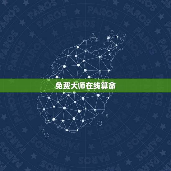 免费大师在线算命,算命大师在此免费算命 免费大师在线算命,算命大师在此免费算命