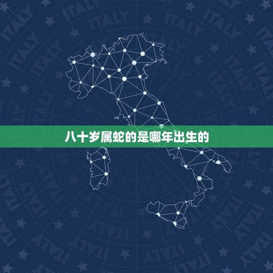 八十岁属蛇的是哪年出生的，属蛇80岁几几年出生