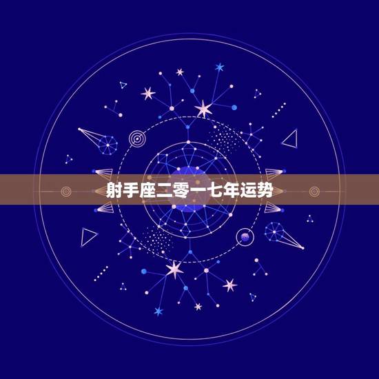 射手座二零一七年运势,射手座2007年运势 射手座二零一七年运势,射手座2007年运势