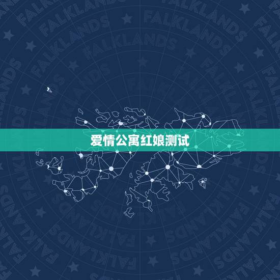 爱情公寓红娘测试,爱情公寓微信万年历红娘预测姻缘假的吧? 爱情公寓红娘测试,爱情公寓微信万年历红娘预测姻缘假的吧?