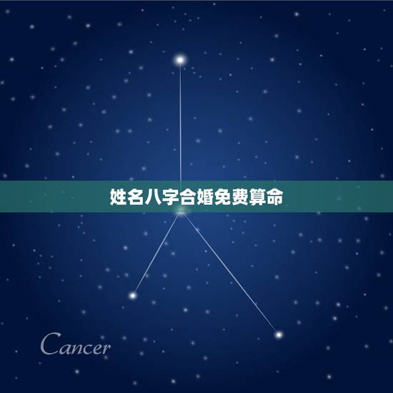 姓名八字合婚免费算命，免费八字合婚网，生日爱情缘分测试，姓名配对算命