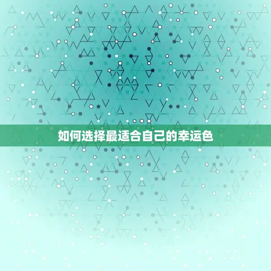 如何选择最适合自己的幸运色 如何选择最适合自己的幸运色