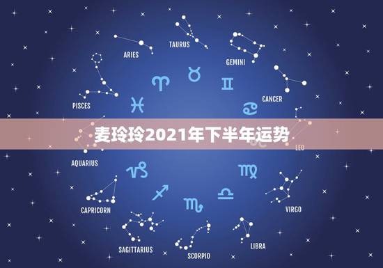 麦玲玲2021年下半年运势，麦玲玲属牛人2021年运势运程？