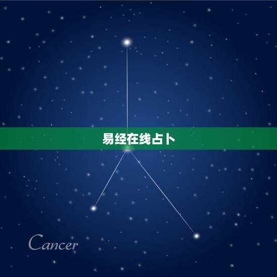 易经在线占卜，易经免费算命