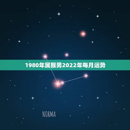 1980年属猴男2022年每月运势,肖猴2022年运势如何 1980年属猴男2022年每月运势,肖猴2022年运势如何