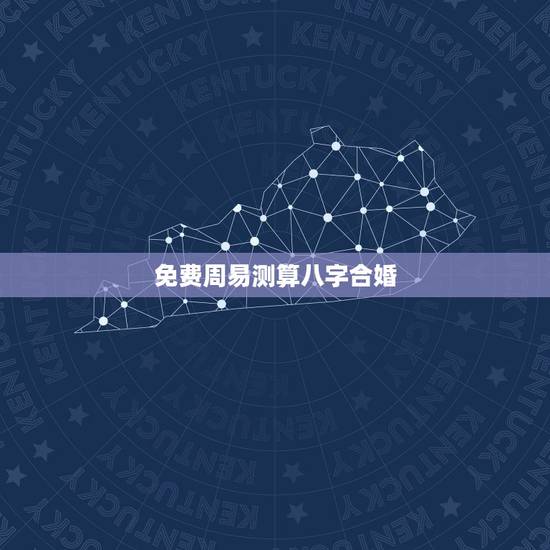 免费周易测算八字合婚,周易算命生辰八字合婚,免费测八字合婚的,免费八字 免费周易测算八字合婚,周易算命生辰八字合婚,免费测八字合婚的,免费八字