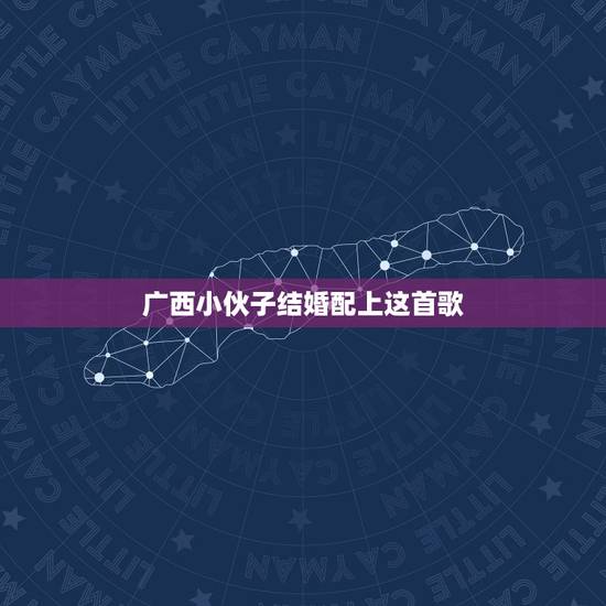 广西小伙子结婚配上这首歌，结婚用的歌曲